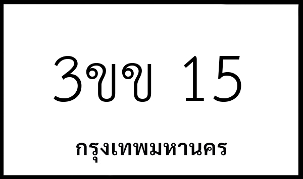 3ขข 15